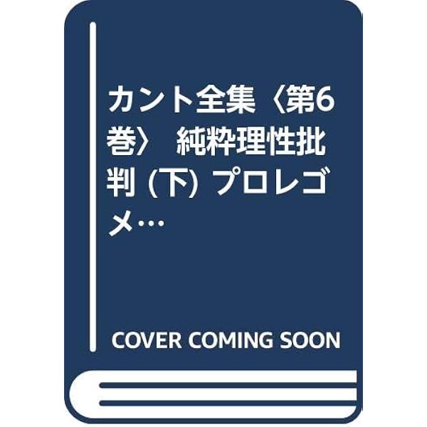 カント全集 6 | カント, 坂部 恵, 有福 孝岳 |本 | 通販 | Amazon